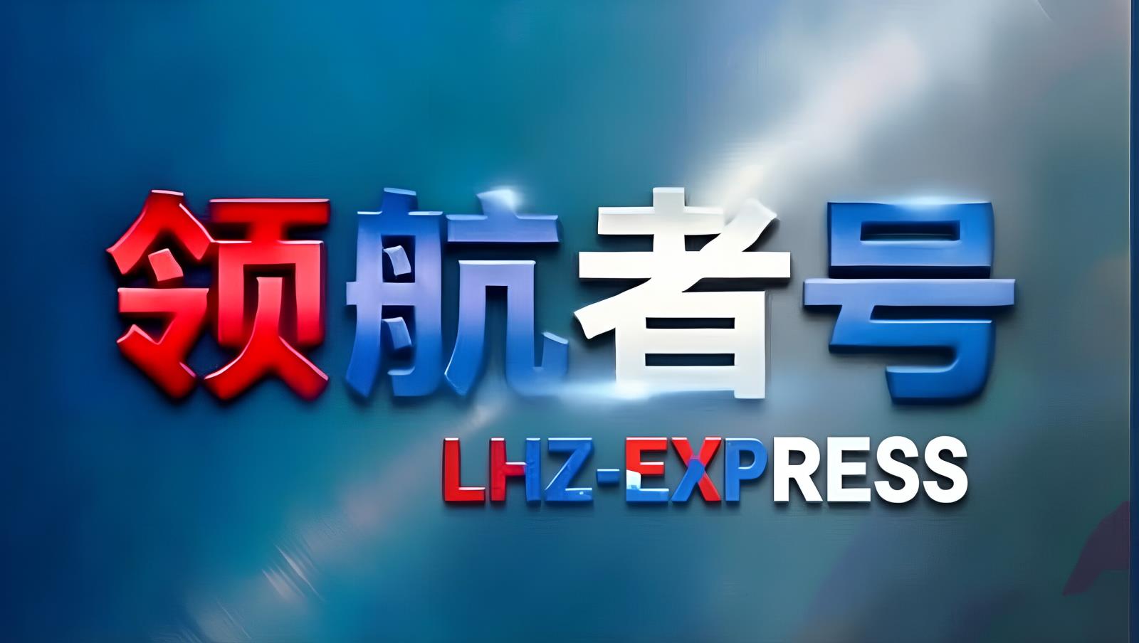 领航者号中欧班列白俄罗斯专列：北线铁路大通道，12-15天直达明斯克，欧亚经济联盟西部门户