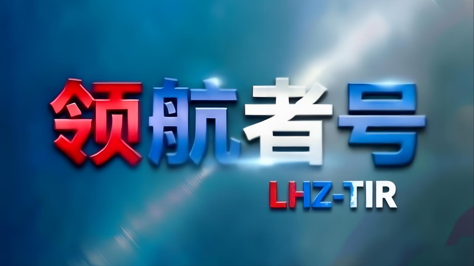 领航者号LHZ中欧班列江苏（铁路） | 中欧班列+1500台TIR卡航双模式运输 六大节点蜘蛛网 5-18天